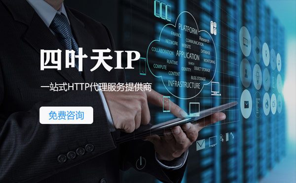 【辽宁代理IP】免费的代理IP靠谱么？四叶天代理ip怎么样