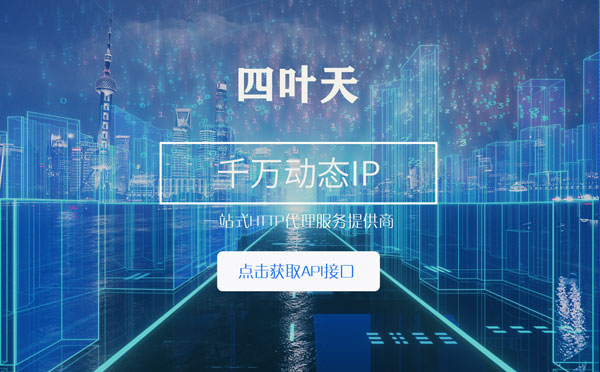 【辽宁代理IP】怎么检查代理的效果？如何快速搭建代理IP