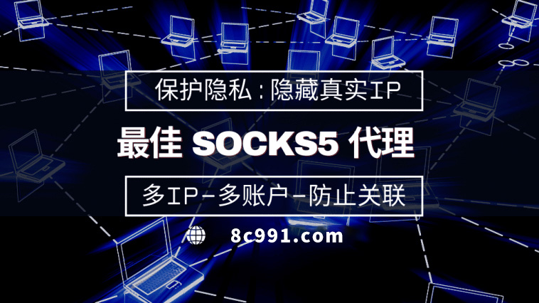 【辽宁代理IP】使用SOCKS5有什么好处？